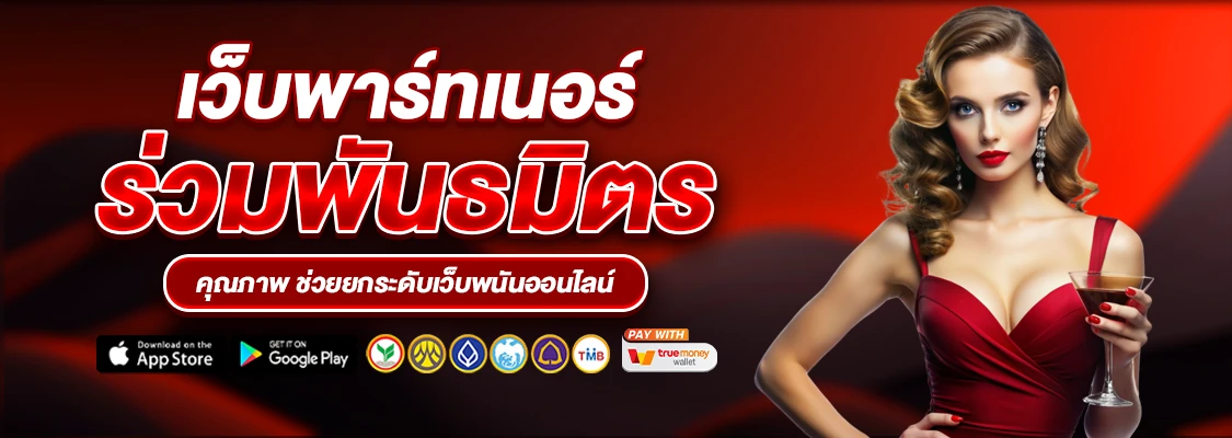 เว็บพาร์ทเนอร์